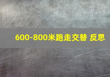 600-800米跑走交替 反思